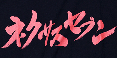 nexusvii_平田弘史